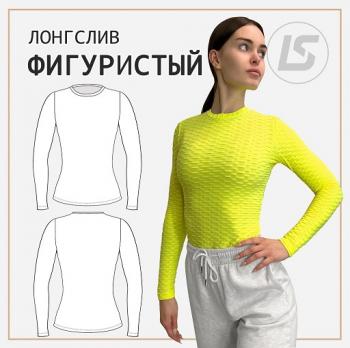 Лонгслив фигуристый. Все размеры