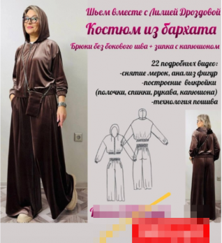 Костюм из бархата